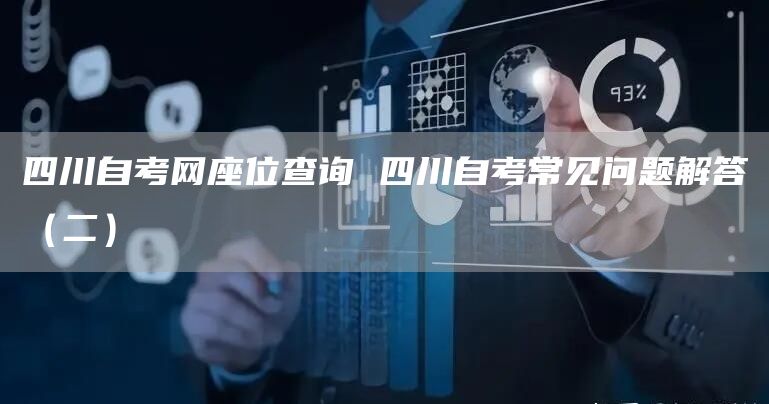 四川自考网座位查询 四川自考常见问题解答（二）(图1)