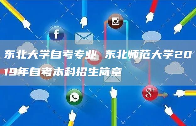 东北大学自考专业 东北师范大学2019年自考本科招生简章