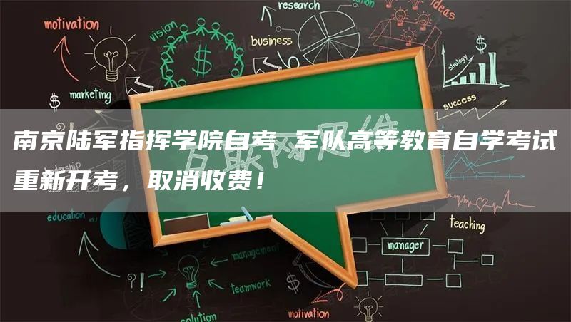 南京陆军指挥学院自考 军队高等教育自学考试重新开考，取消收费！(图1)