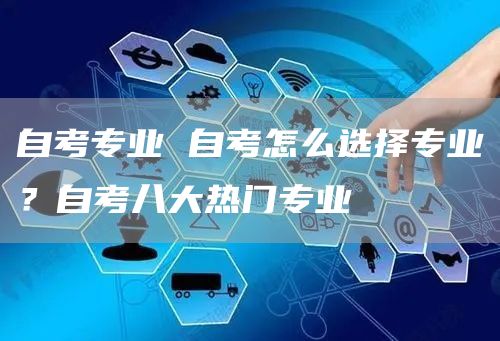 自考专业 自考怎么选择专业？自考八大热门专业(图1)