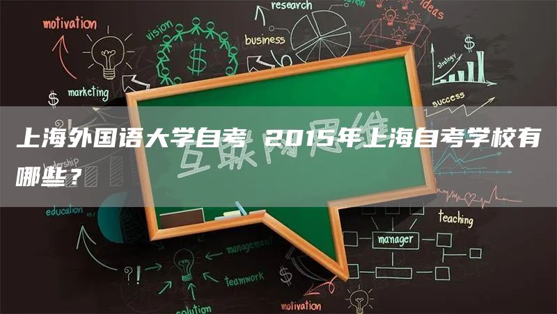 上海外国语大学自考 2015年上海自考学校有哪些？(图1)