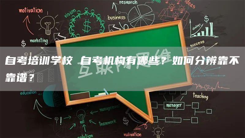自考培训学校 自考机构有哪些？如何分辨靠不靠谱？(图1)