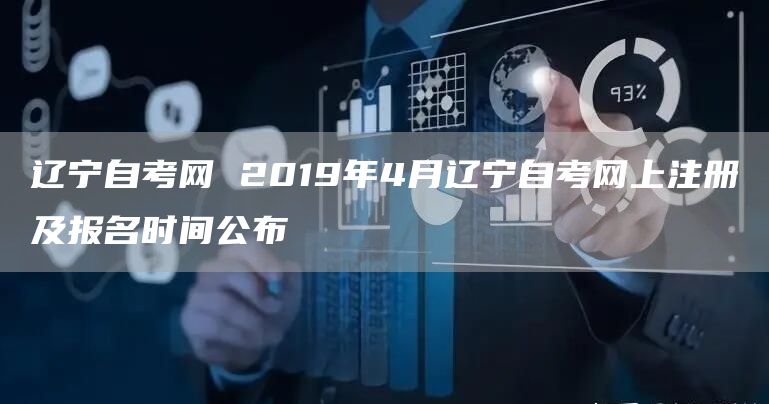 辽宁自考网 2019年4月辽宁自考网上注册及报名时间公布(图1)