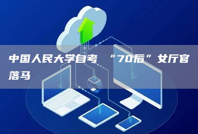 中国人民大学自考 “70后”女厅官落马(图1)