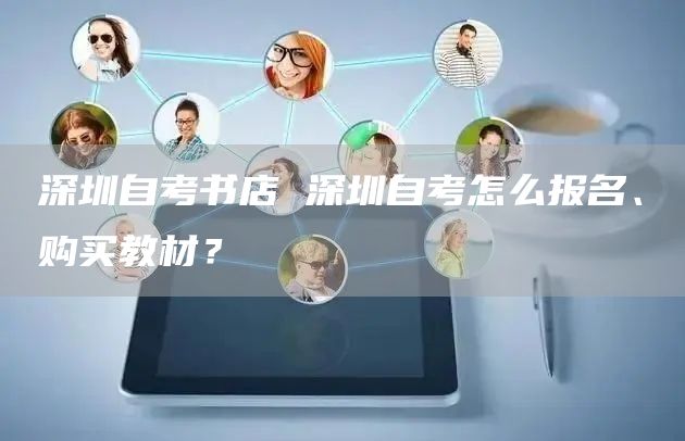 深圳自考书店 深圳自考怎么报名、购买教材？(图1)