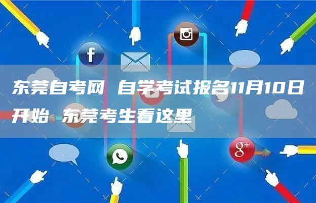 东莞自考网 自学考试报名11月10日开始 东莞考生看这里