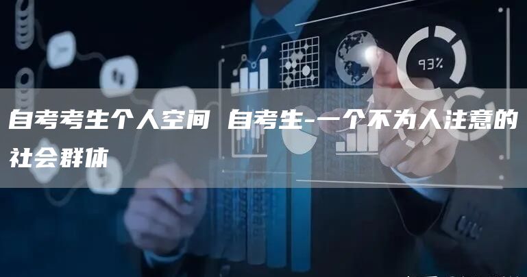 自考考生个人空间 自考生-一个不为人注意的社会群体(图1)