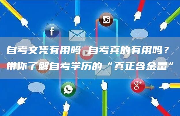 自考文凭有用吗 自考真的有用吗？带你了解自考学历的“真正含金量”(图1)