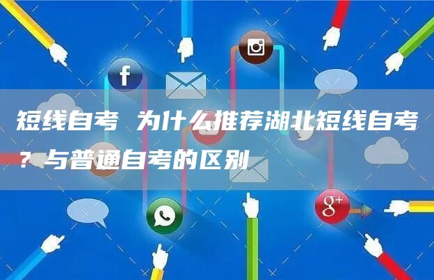 短线自考 为什么推荐湖北短线自考？与普通自考的区别