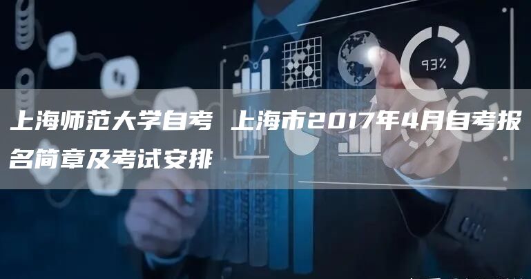 上海师范大学自考 上海市2017年4月自考报名简章及考试安排(图1)