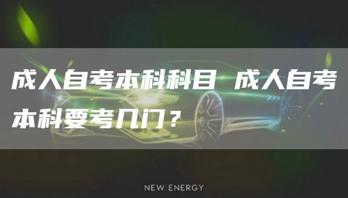 成人自考本科科目 成人自考本科要考几门？
