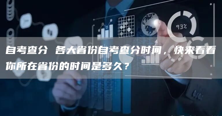 自考查分 各大省份自考查分时间，快来看看你所在省份的时间是多久？(图1)