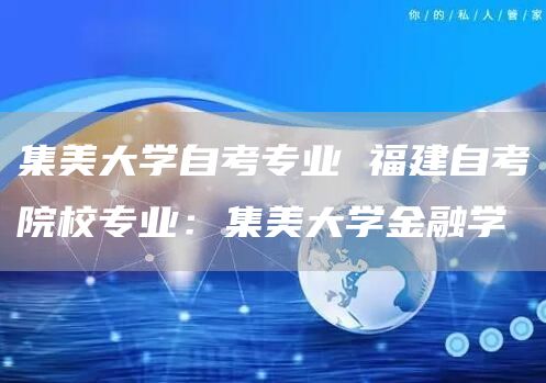 集美大学自考专业 福建自考院校专业：集美大学金融学(图1)