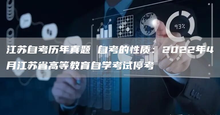 江苏自考历年真题 自考的性质：2022年4月江苏省高等教育自学考试停考