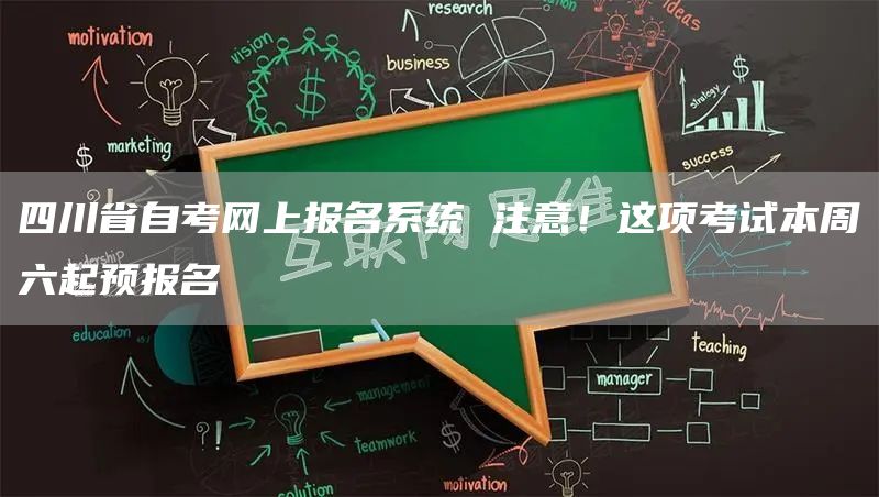 四川省自考网上报名系统 注意！这项考试本周六起预报名