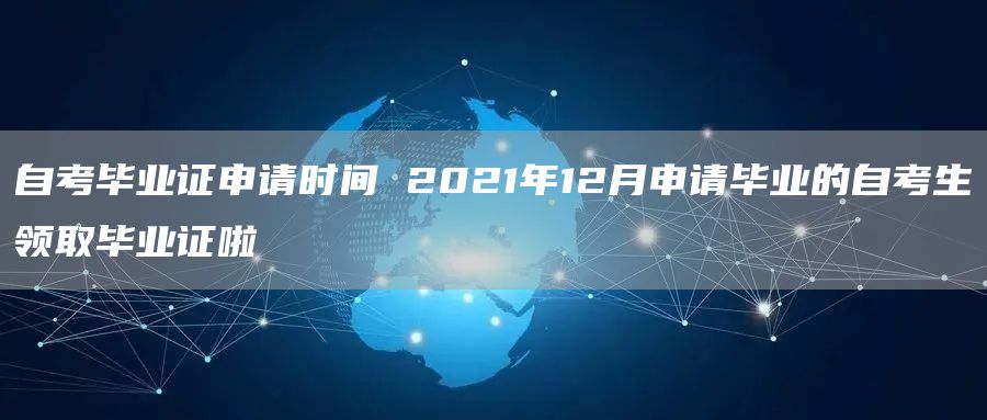 自考毕业证申请时间 2021年12月申请毕业的自考生领取毕业证啦(图1)