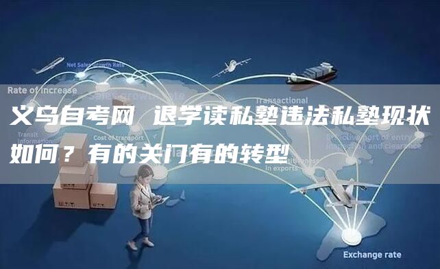 义乌自考网 退学读私塾违法私塾现状如何？有的关门有的转型(图1)