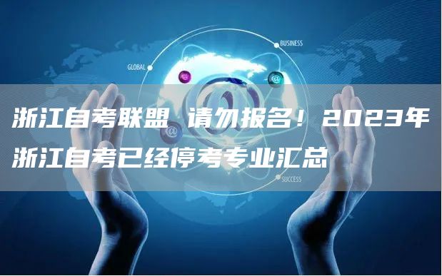 浙江自考联盟 请勿报名！2023年浙江自考已经停考专业汇总