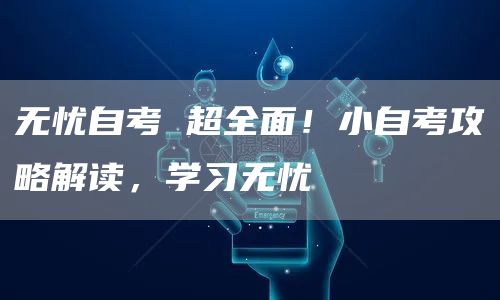 无忧自考 超全面！小自考攻略解读，学习无忧(图1)