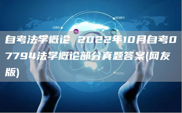 自考法学概论 2022年10月自考07794法学概论部分真题答案(网友版)(图1)