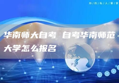 华南师大自考 自考华南师范大学怎么报名(图1)