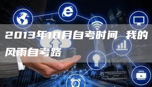 2013年10月自考时间 我的风雨自考路(图1)