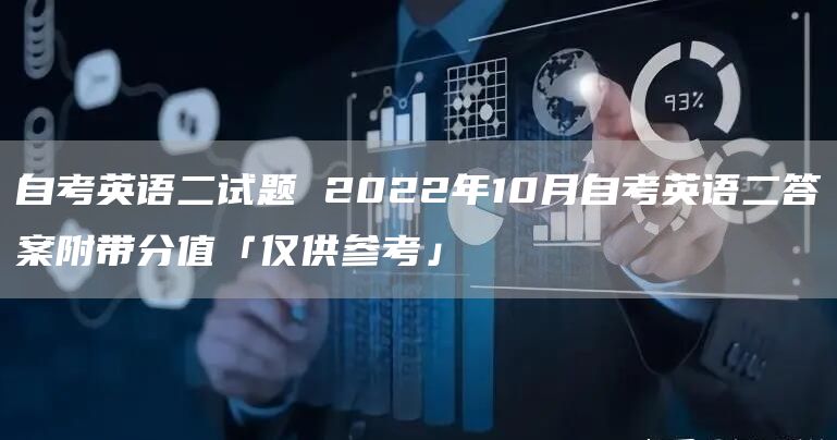 自考英语二试题 2022年10月自考英语二答案附带分值「仅供参考」(图1)