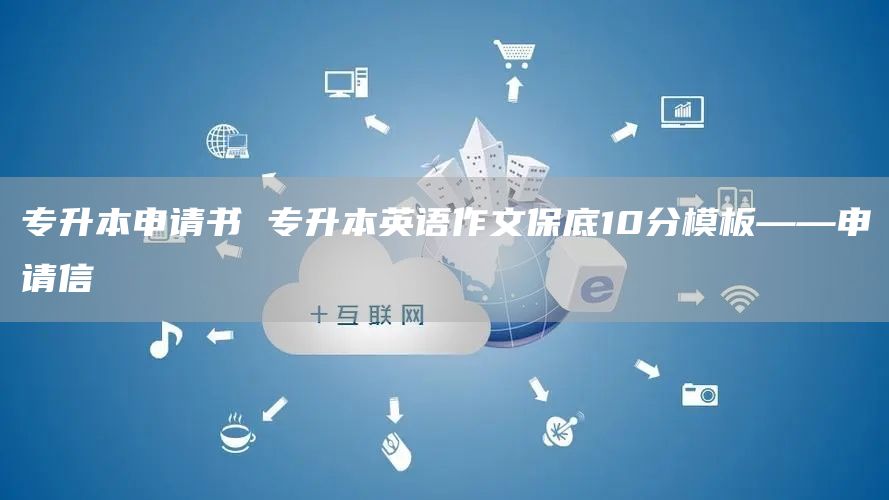 专升本申请书 专升本英语作文保底10分模板——申请信(图1)