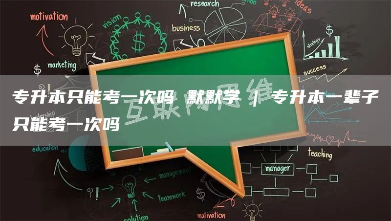 专升本只能考一次吗 默默学 | 专升本一辈子只能考一次吗(图1)