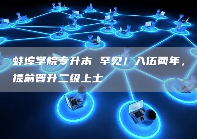 蚌埠学院专升本 罕见！入伍两年，提前晋升二级上士(图1)