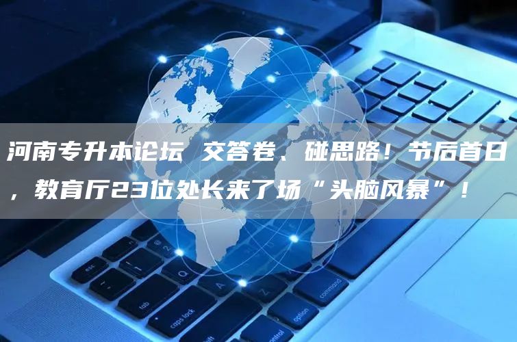 河南专升本论坛 交答卷、碰思路！节后首日，教育厅23位处长来了场“头脑风暴”！(图1)