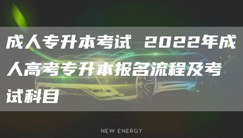 成人专升本考试 2022年成人高考专升本报名流程及考试科目