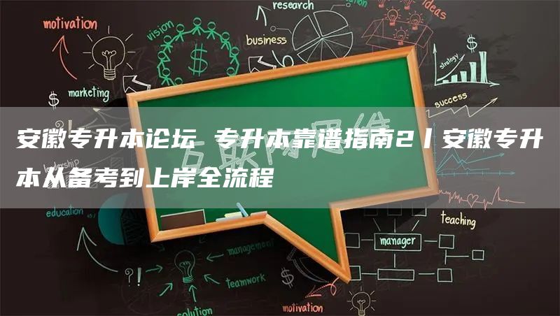 安徽专升本论坛 专升本靠谱指南2丨安徽专升本从备考到上岸全流程(图1)