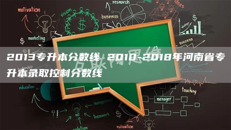 2013专升本分数线 2010-2018年河南省专升本录取控制分数线(图1)