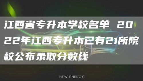 江西省专升本学校名单 2022年江西专升本已有21所院校公布录取分数线
