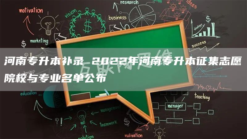 河南专升本补录 2022年河南专升本征集志愿院校与专业名单公布(图1)
