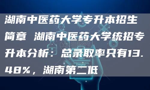 湖南中医药大学专升本招生简章 湖南中医药大学统招专升本分析：总录取率只有13.4