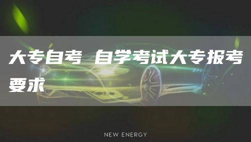 大专自考 自学考试大专报考要求(图1)