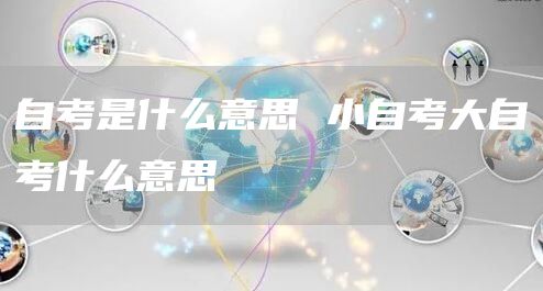 自考是什么意思 小自考大自考什么意思
