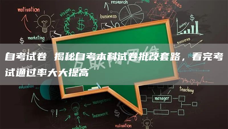 自考试卷 揭秘自考本科试卷批改套路，看完考试通过率大大提高