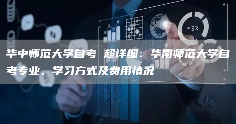 华中师范大学自考 超详细：华南师范大学自考专业、学习方式及费用情况