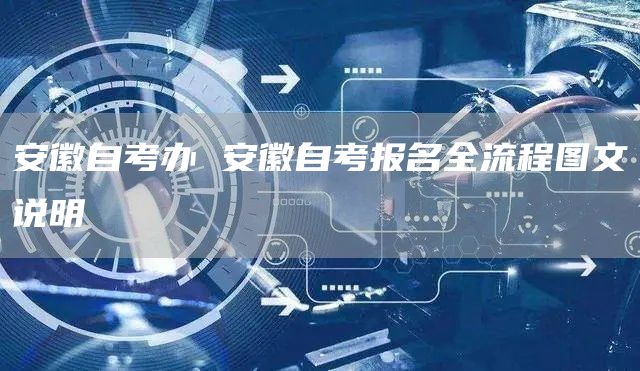 安徽自考办 安徽自考报名全流程图文说明(图1)