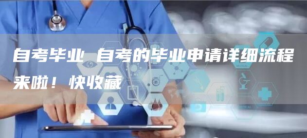 自考毕业 自考的毕业申请详细流程来啦！快收藏