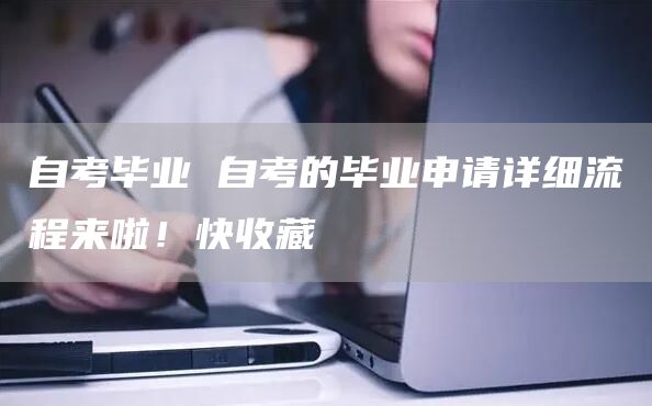 自考毕业 自考的毕业申请详细流程来啦！快收藏(图1)