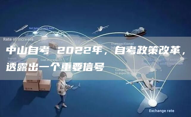 中山自考 2022年，自考政策改革，透露出一个重要信号(图1)