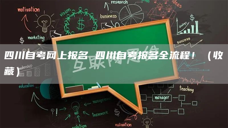 四川自考网上报名 四川自考报名全流程！（收藏）(图1)