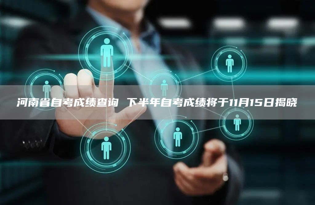 河南省自考成绩查询 下半年自考成绩将于11月15日揭晓