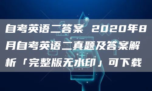 自考英语二答案 2020年8月自考英语二真题及答案解析「完整版无水印」可下载