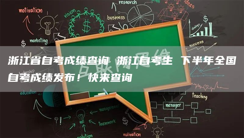 浙江省自考成绩查询 浙江自考生 下半年全国自考成绩发布！快来查询(图1)