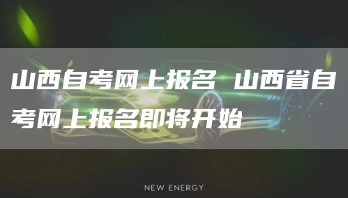 山西自考网上报名 山西省自考网上报名即将开始(图1)